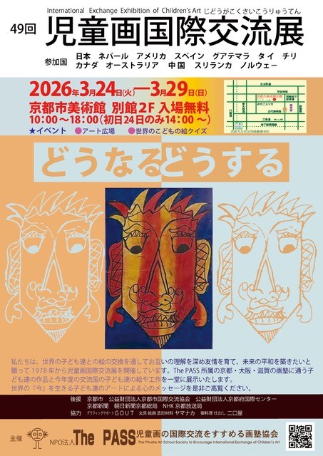 第49回 児童画国際交流展