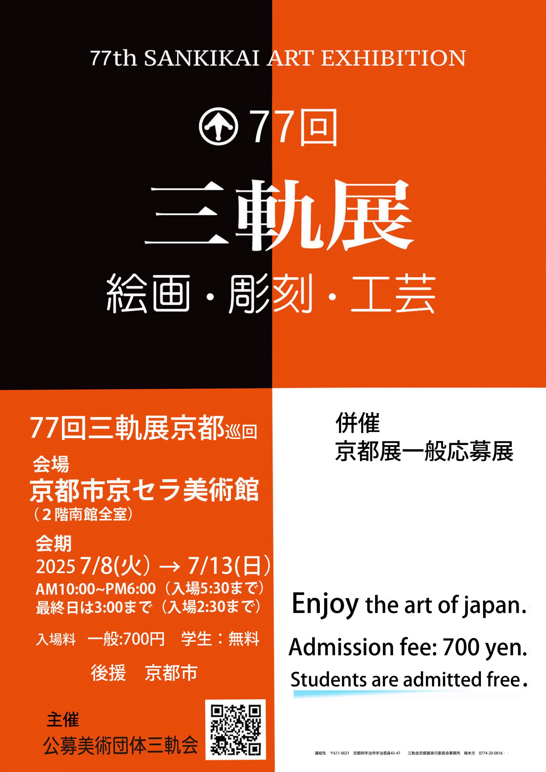 77回三軌展京都