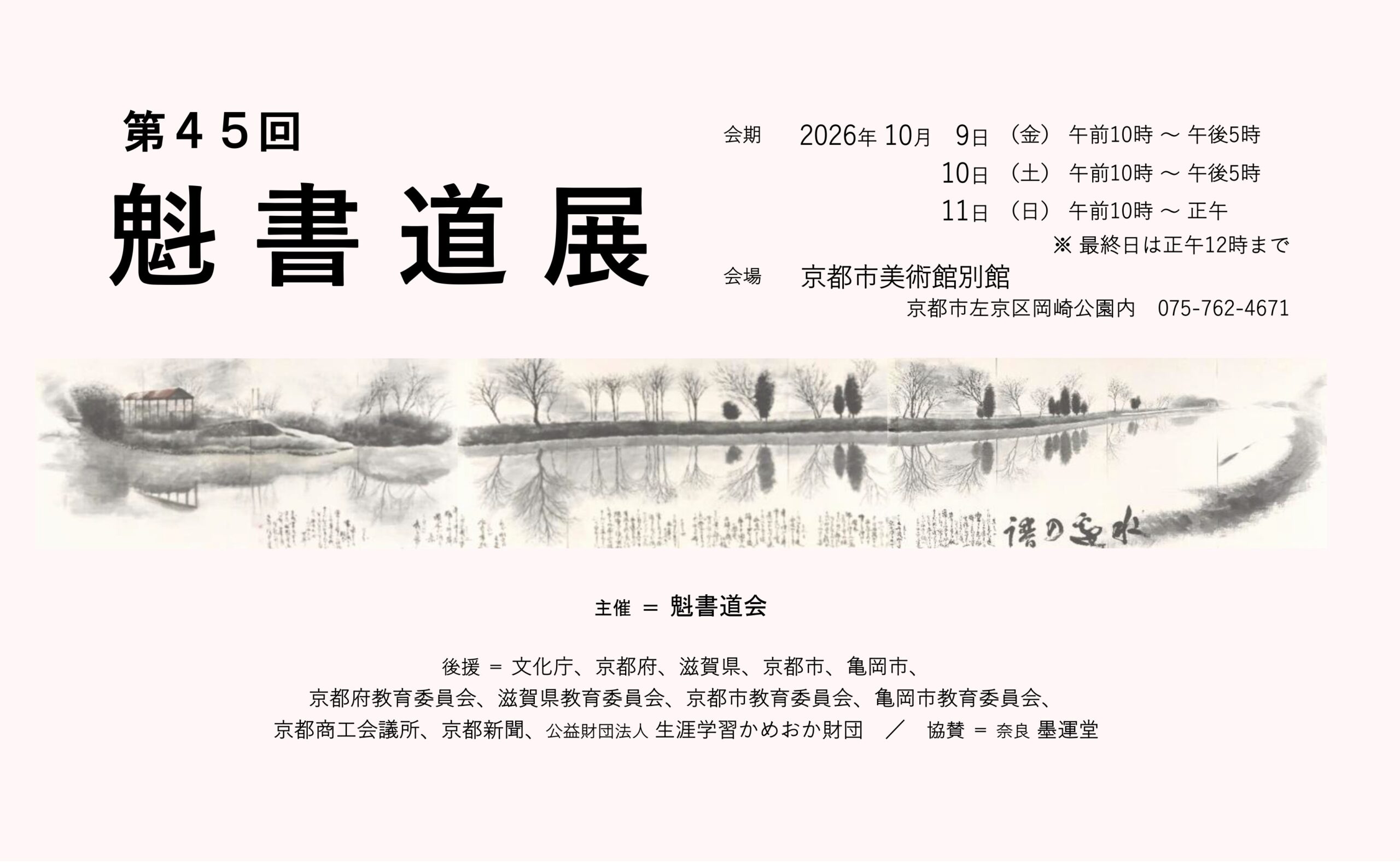 第45回 魁書道展