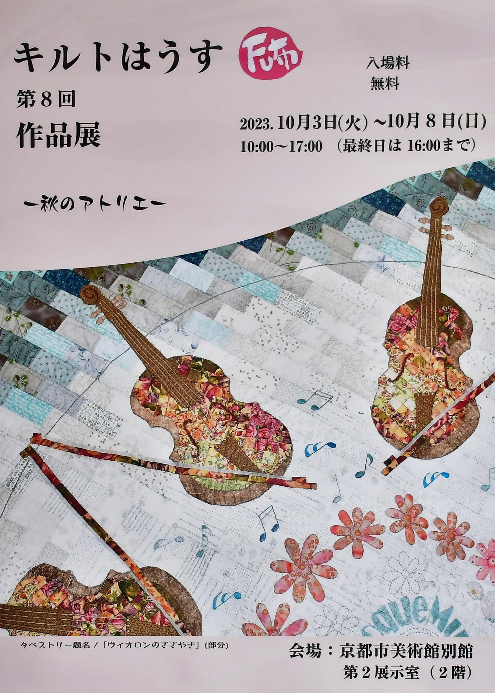 第8回キルトはうすFu布作品展「秋のアトリエ」