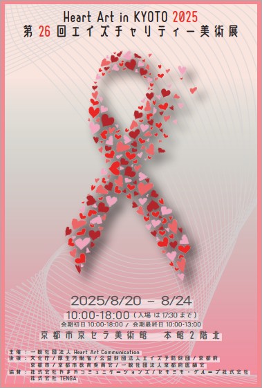 Heart Art in KYOTO 2025 第26回エイズチャリティー美術展