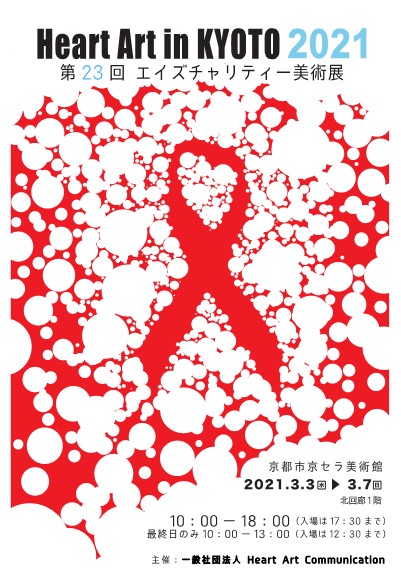 Heart Art in KYOTO 2021　第23回エイズチャリティー美術展