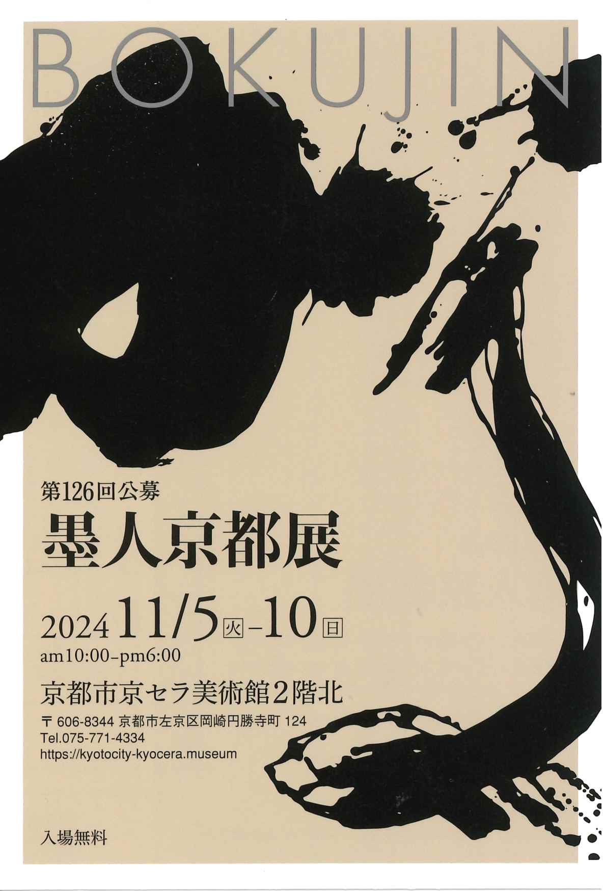 第126回公募墨人京都展