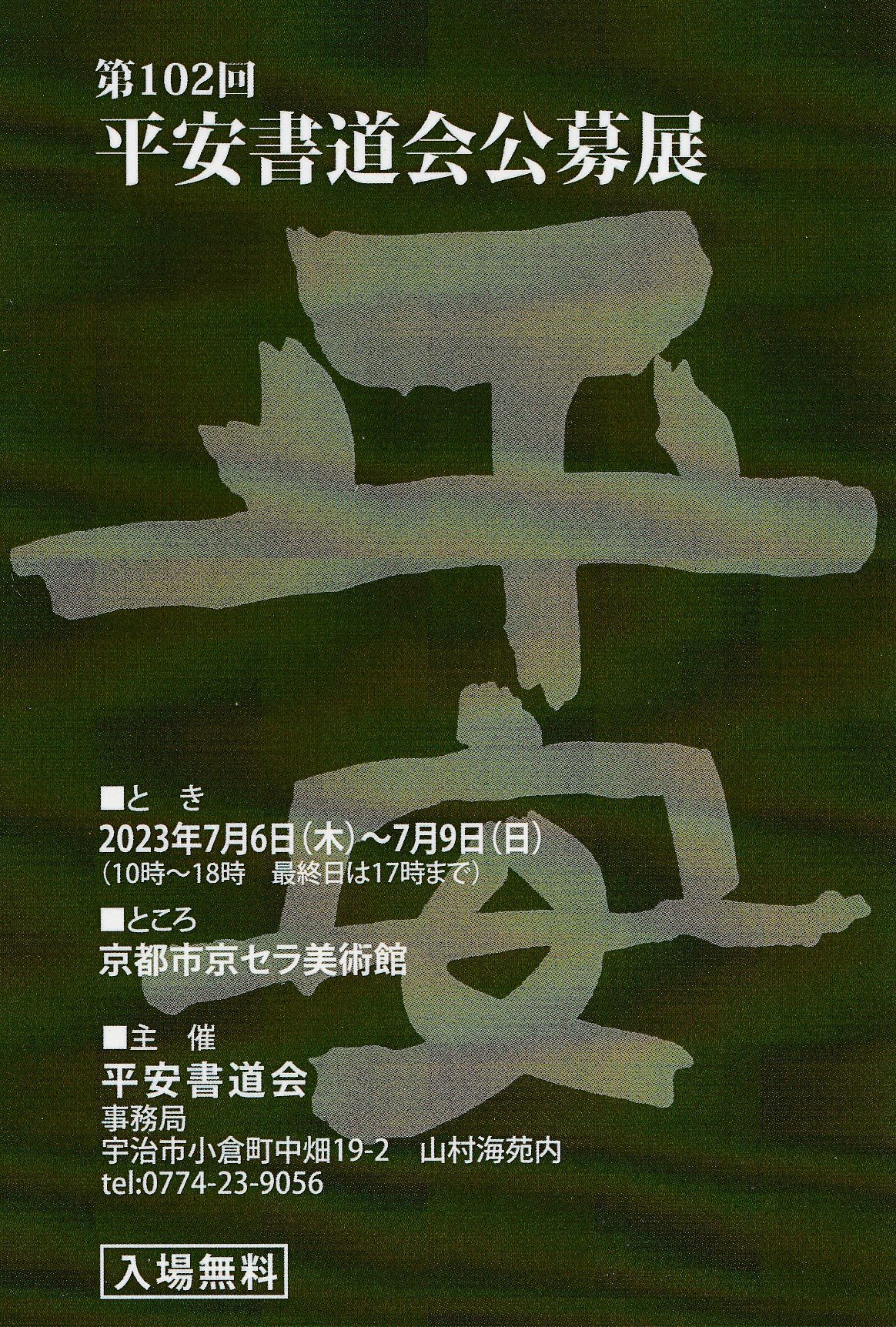 第102回平安書道会公募展