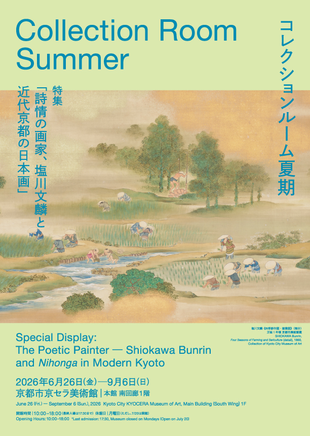 ［2026夏期］コレクションルーム　特集「詩情の画家、塩川文麟と近代京都の日本画」