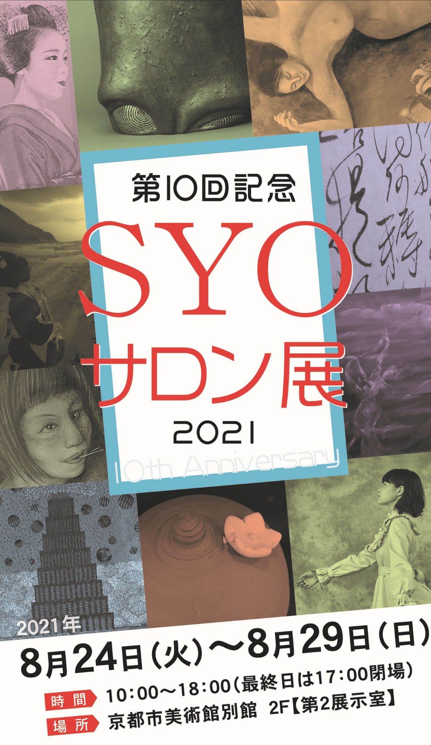 第10回記念SYOサロン展