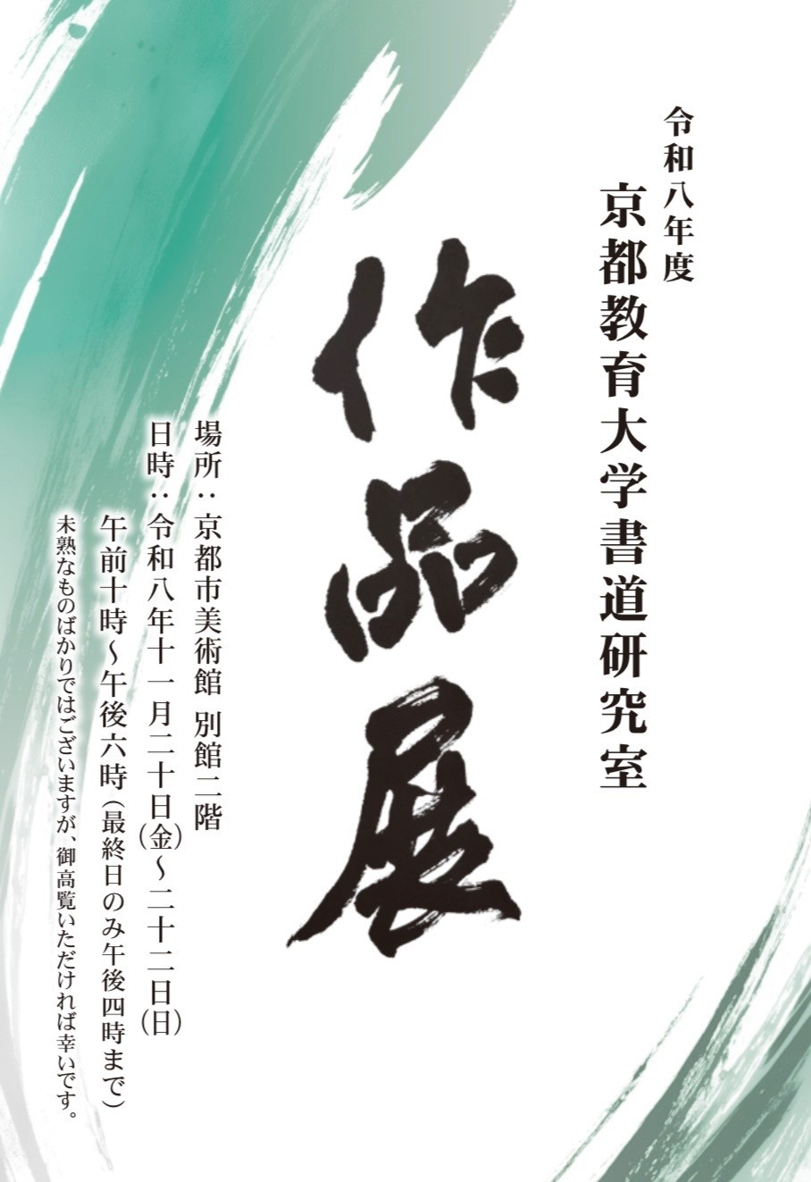 令和八年度 京都教育大学書道研究室 作品展
