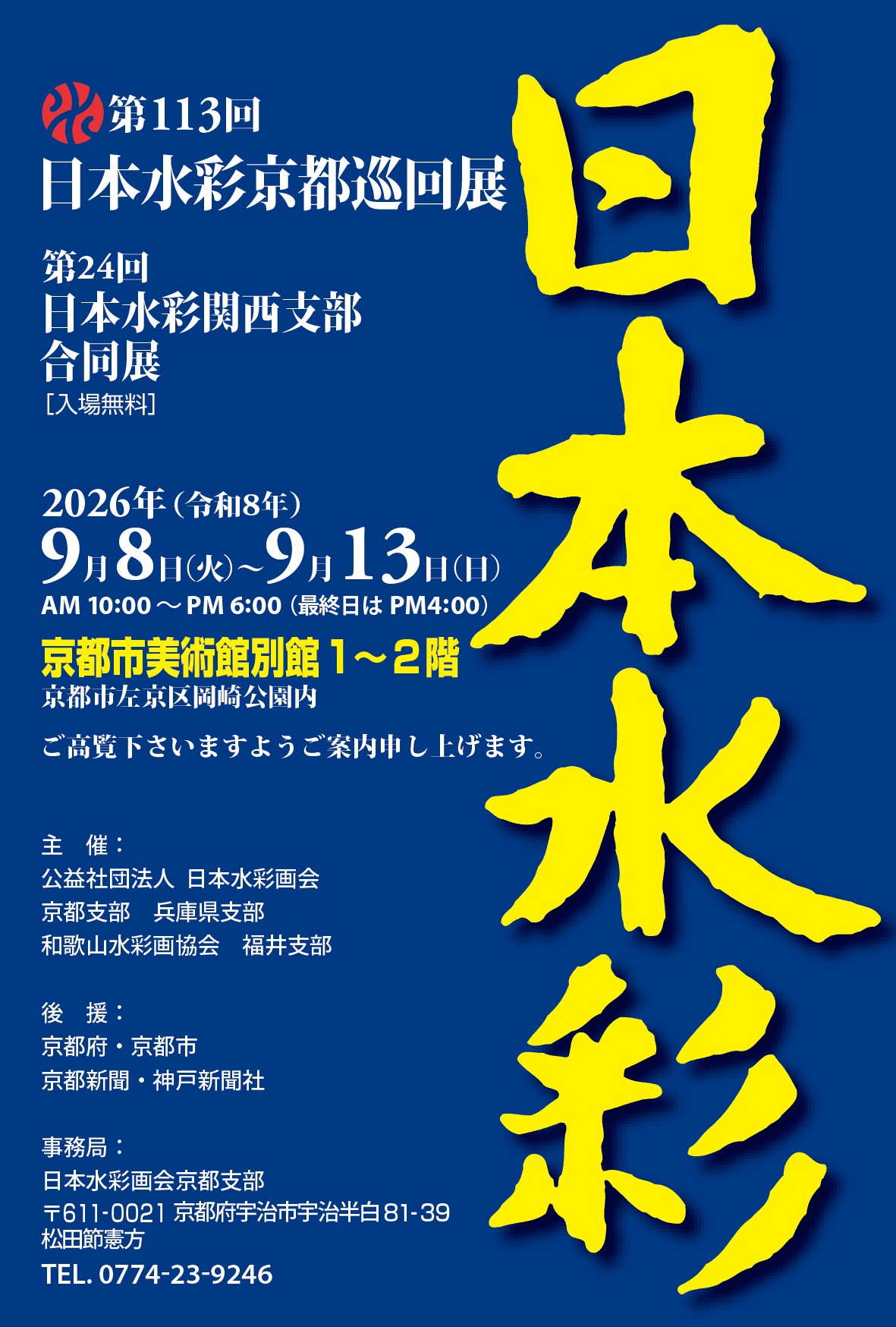 第113回日本水彩京都巡回展 <br/>第24回日本水彩関西支部合同展