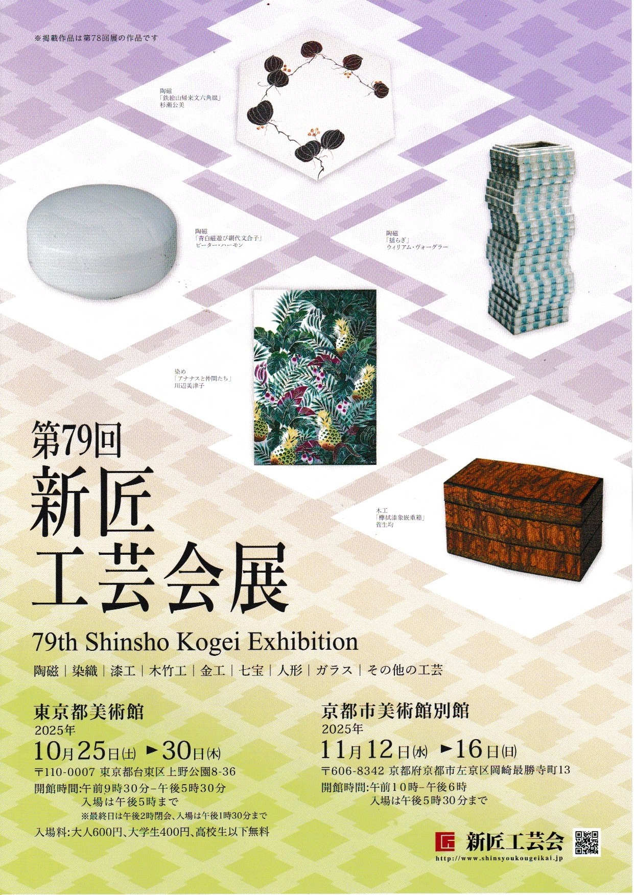 第79回新匠工芸会展