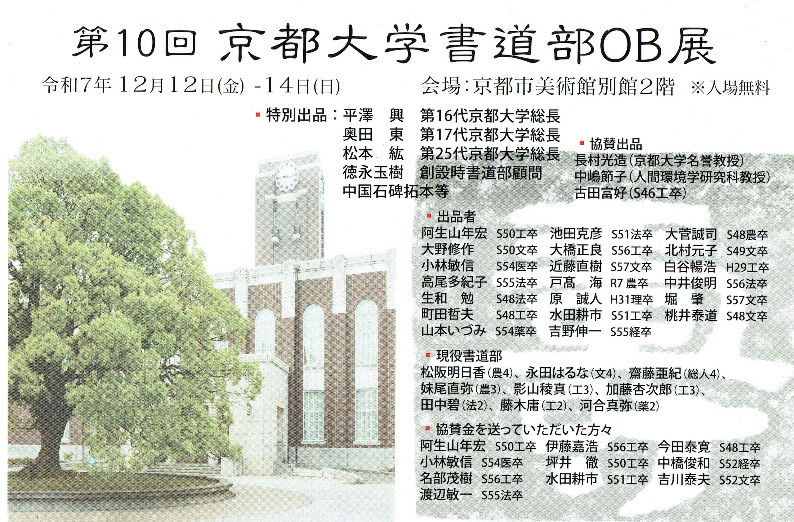 第10回京都大学書道部OB展