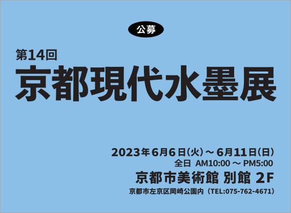 公募　第14回京都現代水墨展