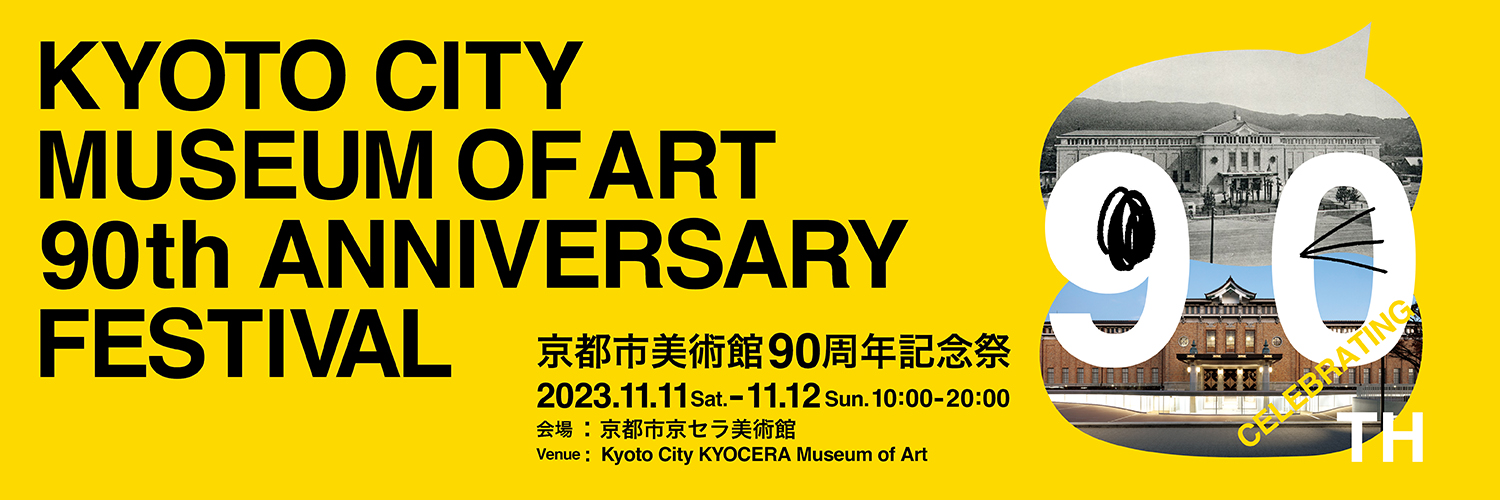 【会期延長】特別展示<br>「京都市美術館90年の歩み」