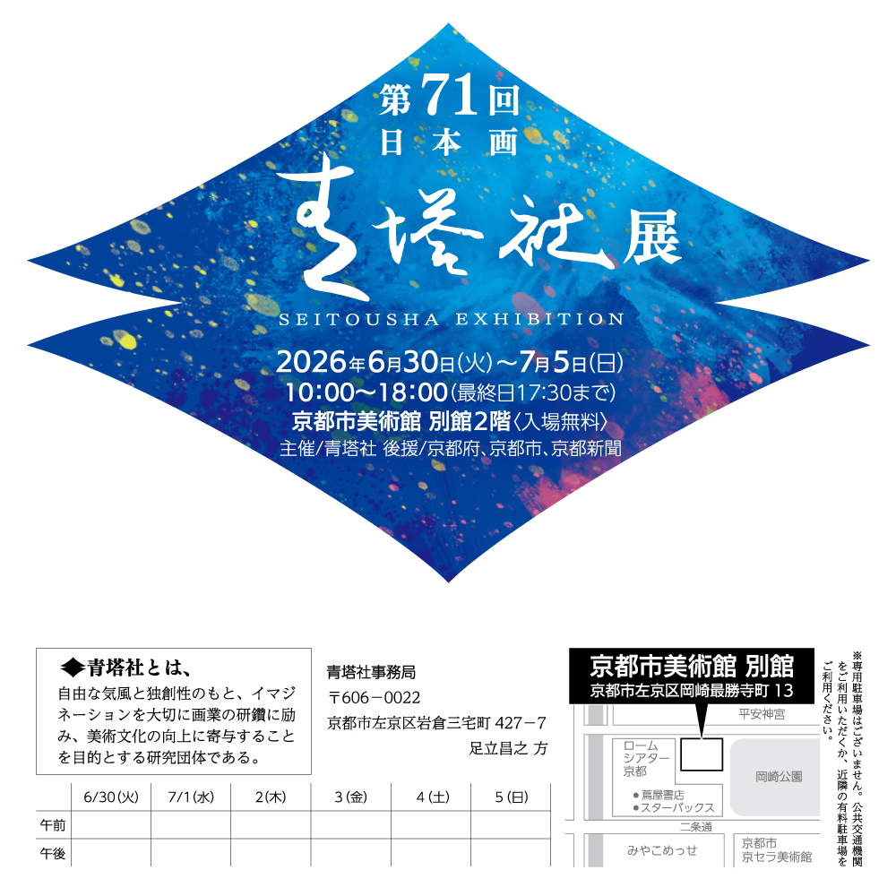 第71回青塔社展