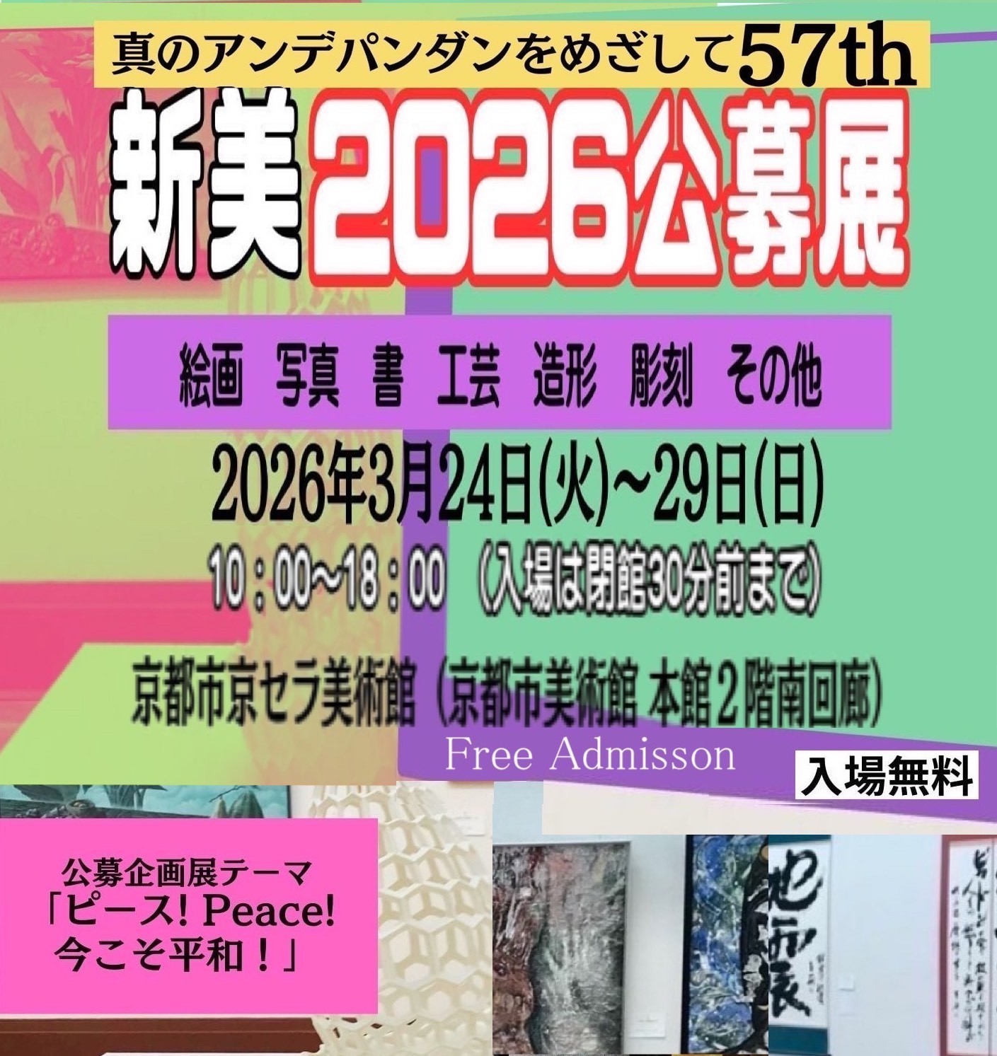 真のアンデパンダンをめざして 57th新美2026公募展