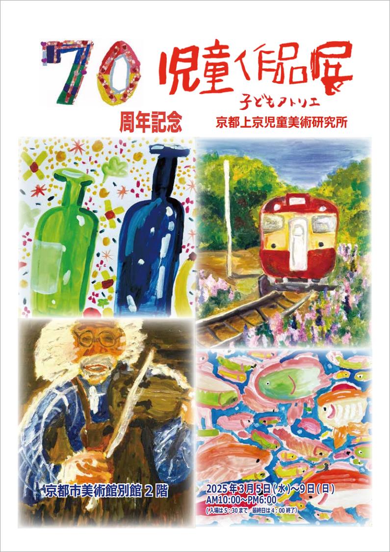 70周年記念<br>京都上京児童美術研究所<br>児童作品展