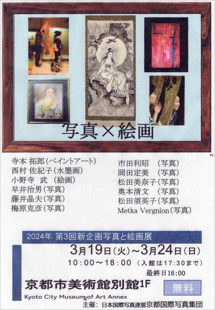 第3回新企画写真と絵画展