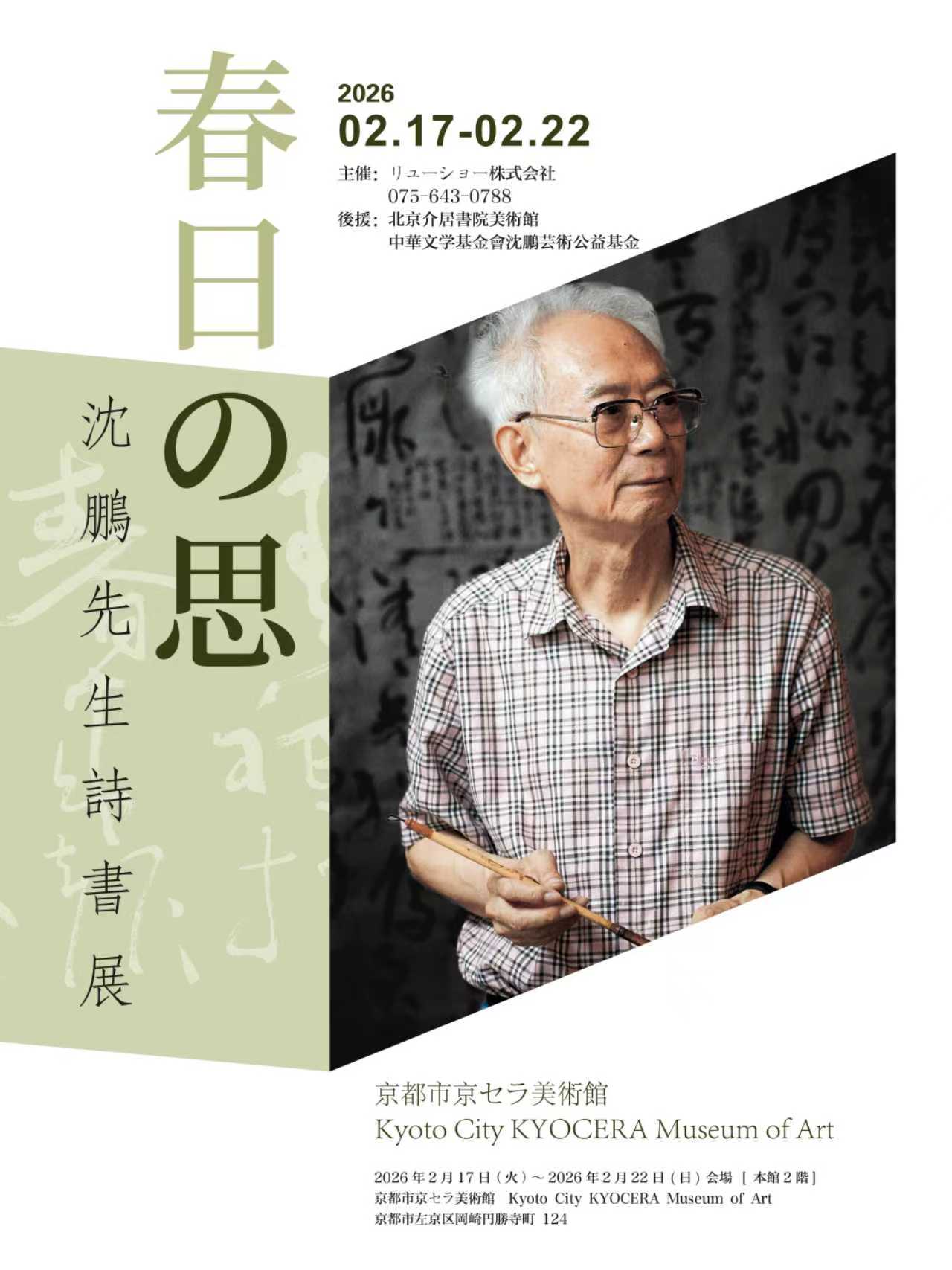 春日の思‐沈鵬先生詩書展
