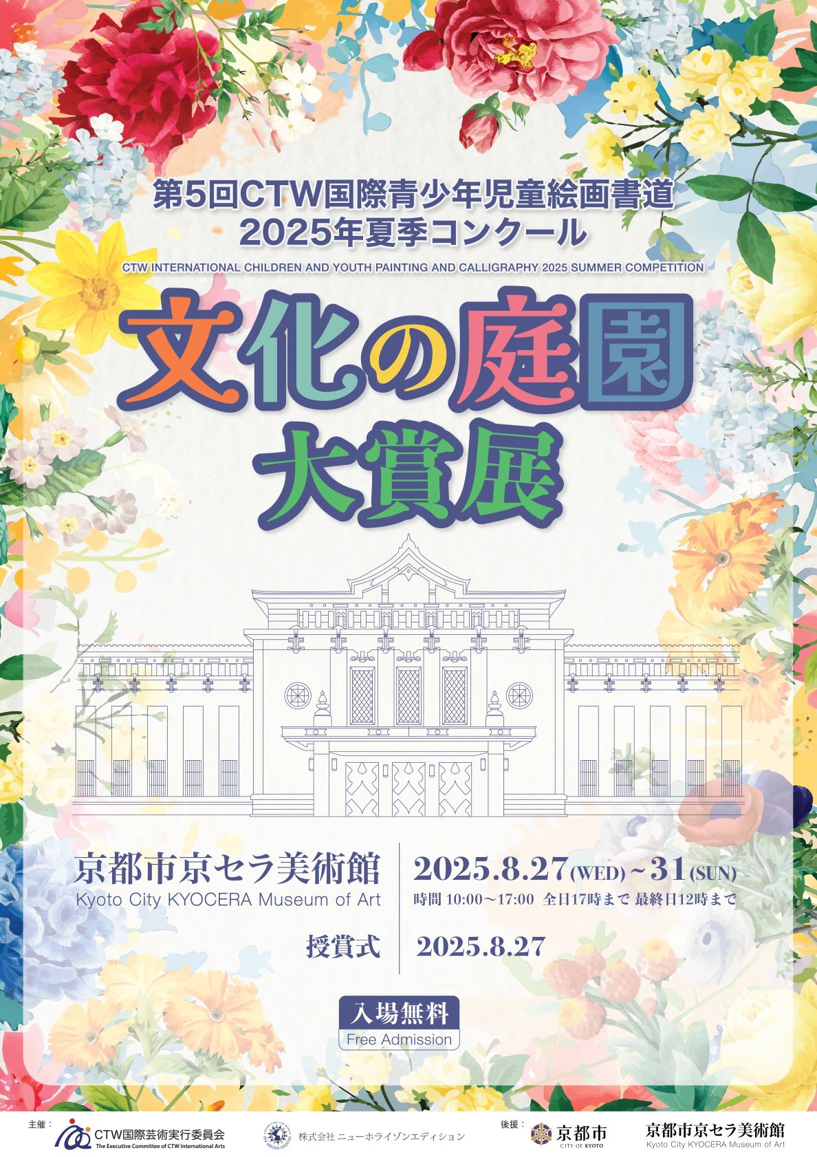 第5回CTW国際青少年児童絵画書道2025年夏季コンクール 文化の庭園大賞展