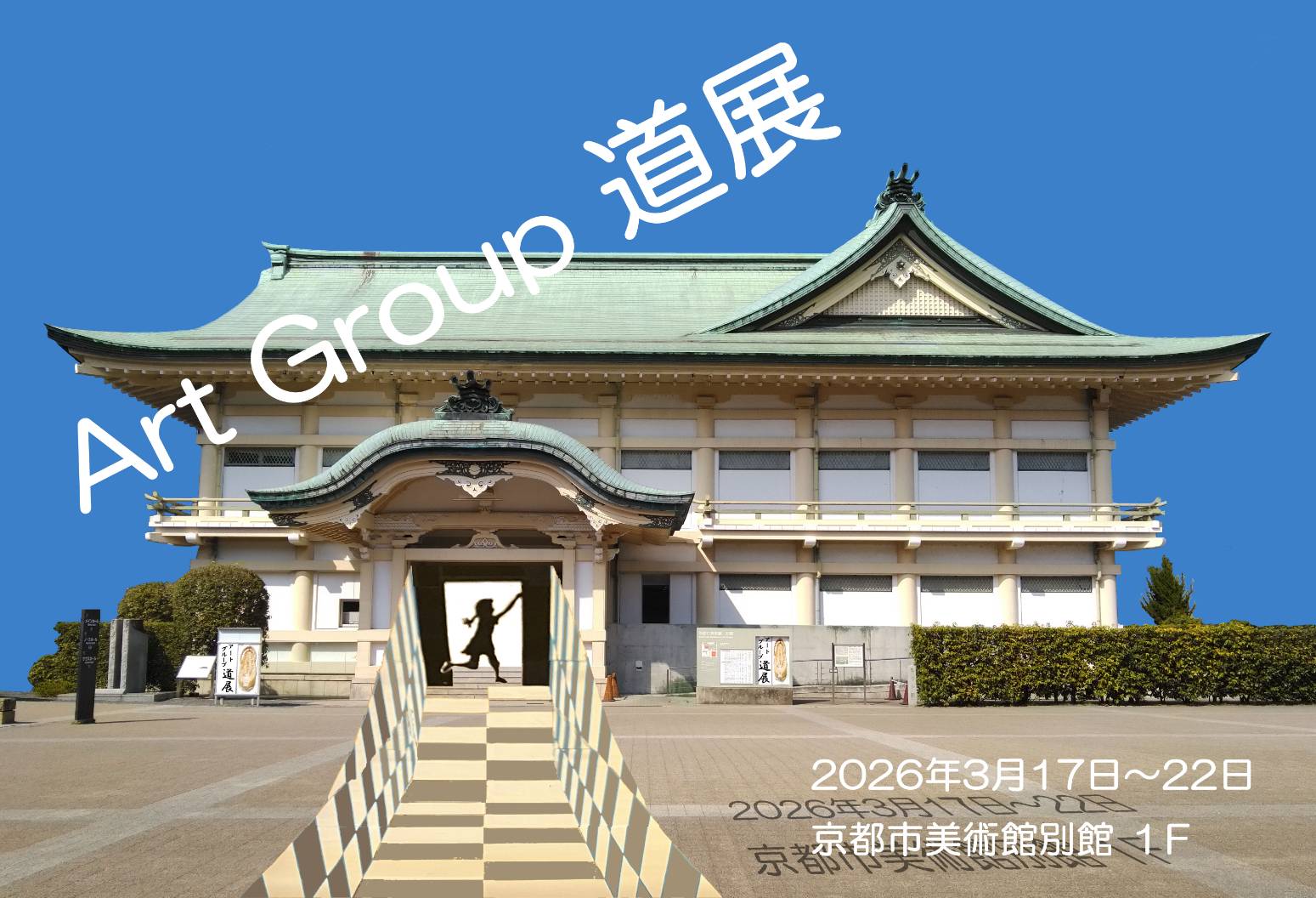 アートグループ道展