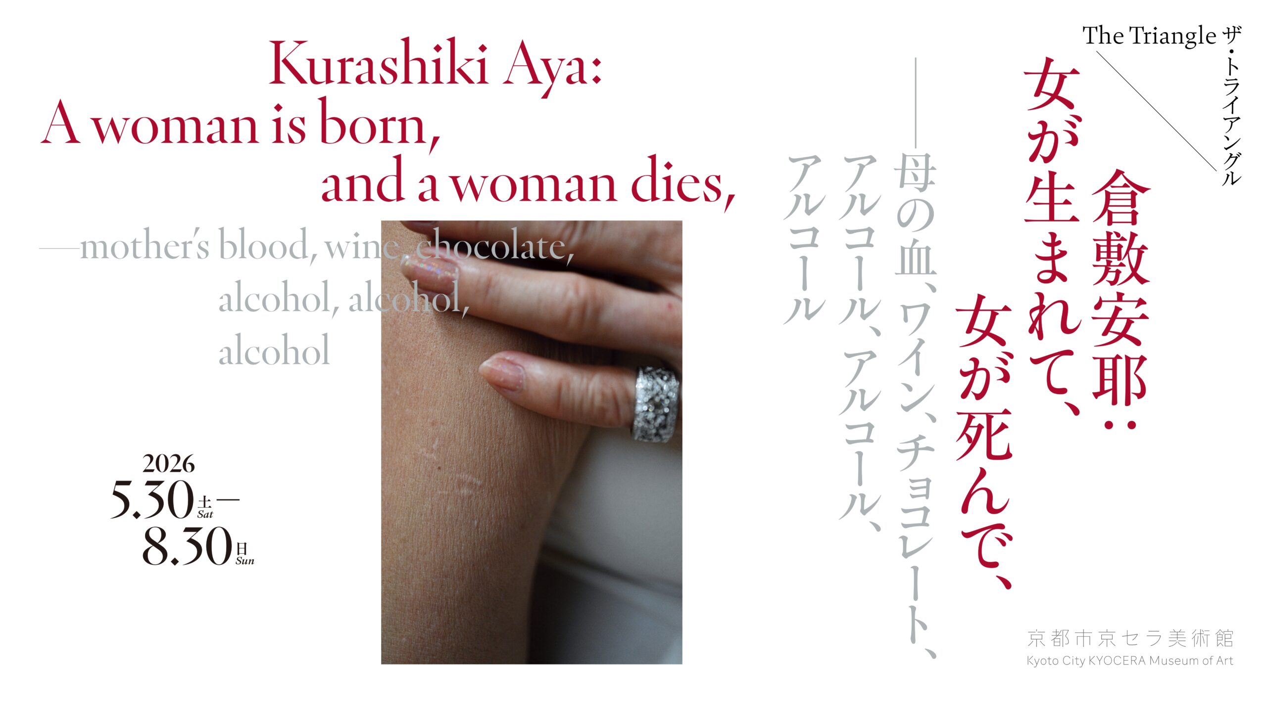 Kurashiki Aya: A woman is born, and a woman dies, ——mother’s blood, wine, chocolate, alcohol, alcohol, alcohol