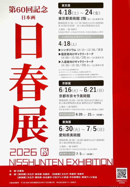 第60回記念日春展