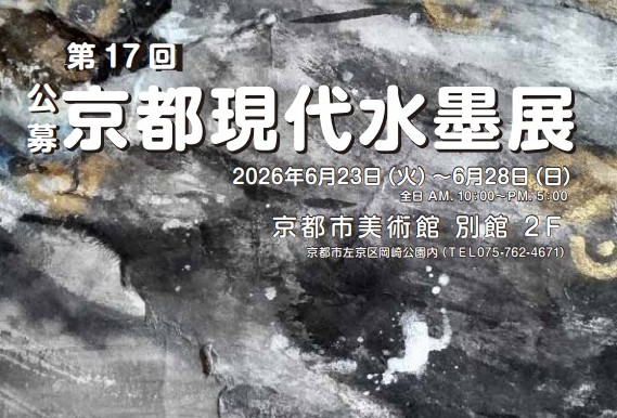 公募 第17回京都現代水墨展