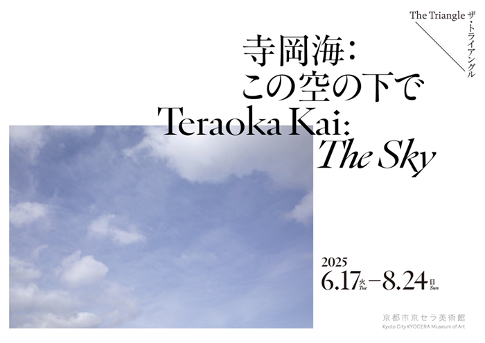 寺岡海：この空の下で