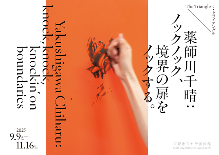 薬師川千晴：ノックノック、境界の扉をノックする。