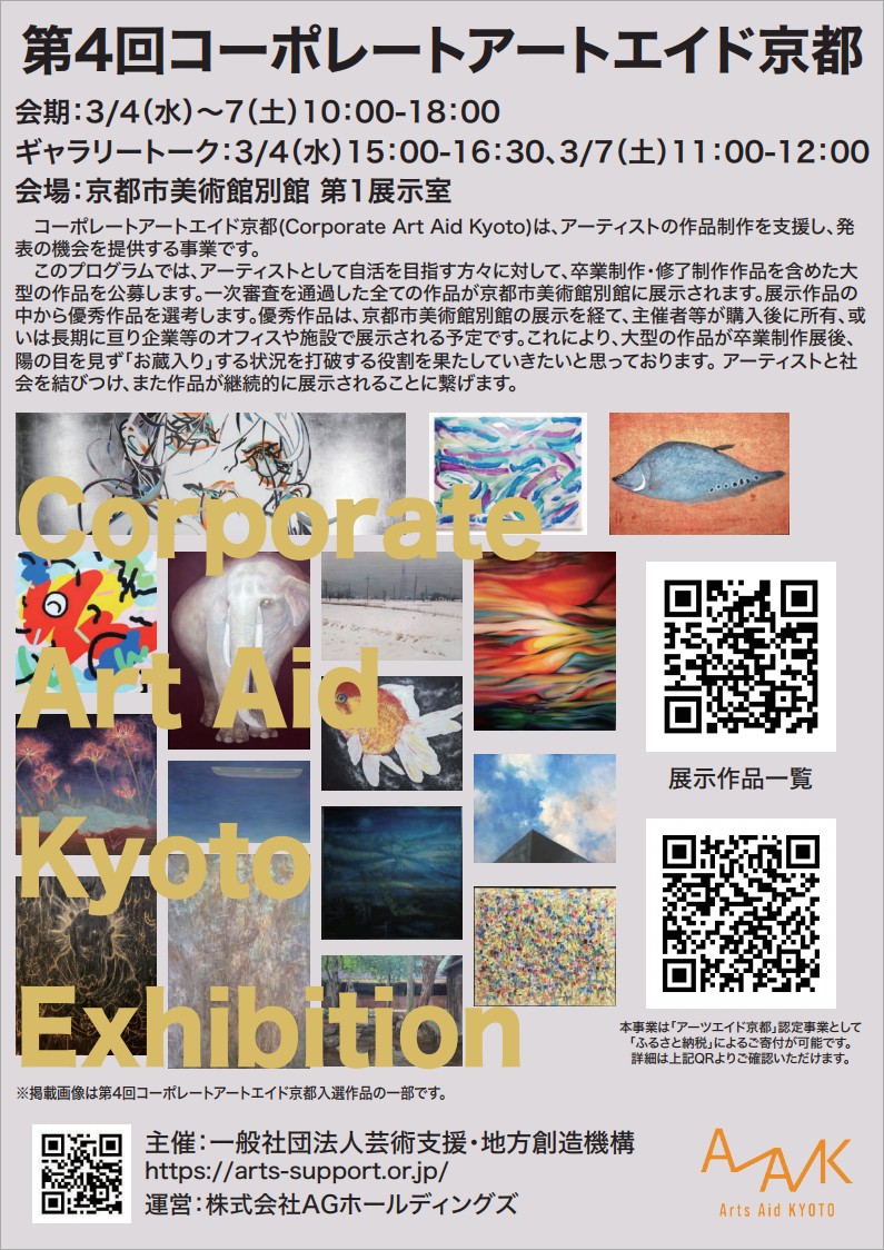 第4回コーポレートアートエイド京都（CAAK Corporate Art Aid Kyoto）