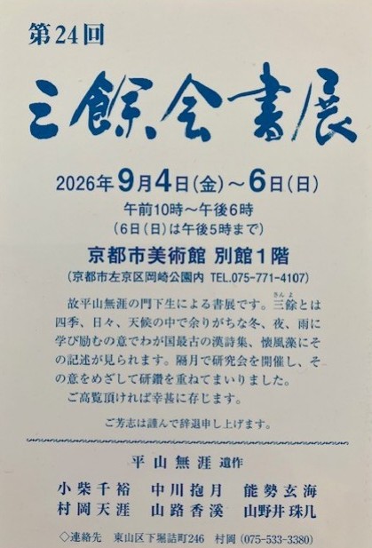 第24回三餘会書展