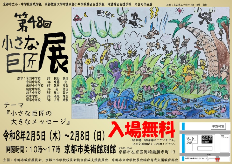 第48回京都市立小・中学校育成学級、京都教育大学附属京都小中学校特別支援学級 京都教育大学附属特別支援学校大合同作品展「小さな巨匠展」