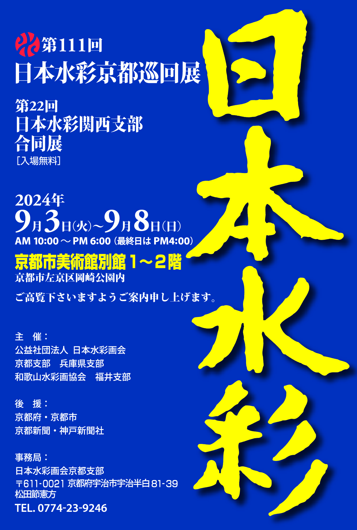 第111回日本水彩京都巡回展 第22回日本水彩関西支部合同展
