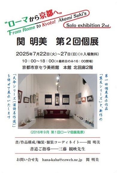“ローマから京都へ”関明美 第2回個展