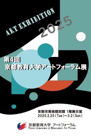 第4回京都教育大学アートフォーラム展