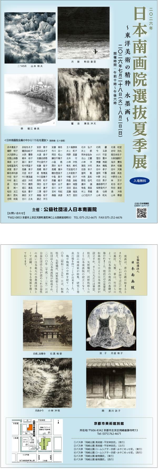 日本南画院選抜夏季展