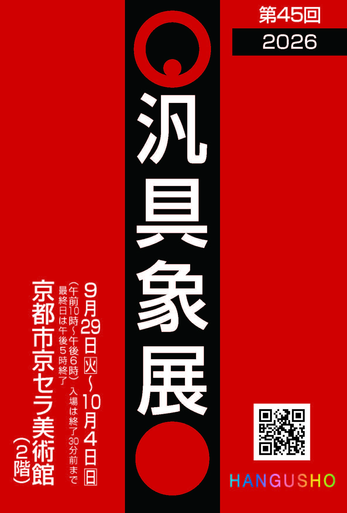 第45回汎具象展