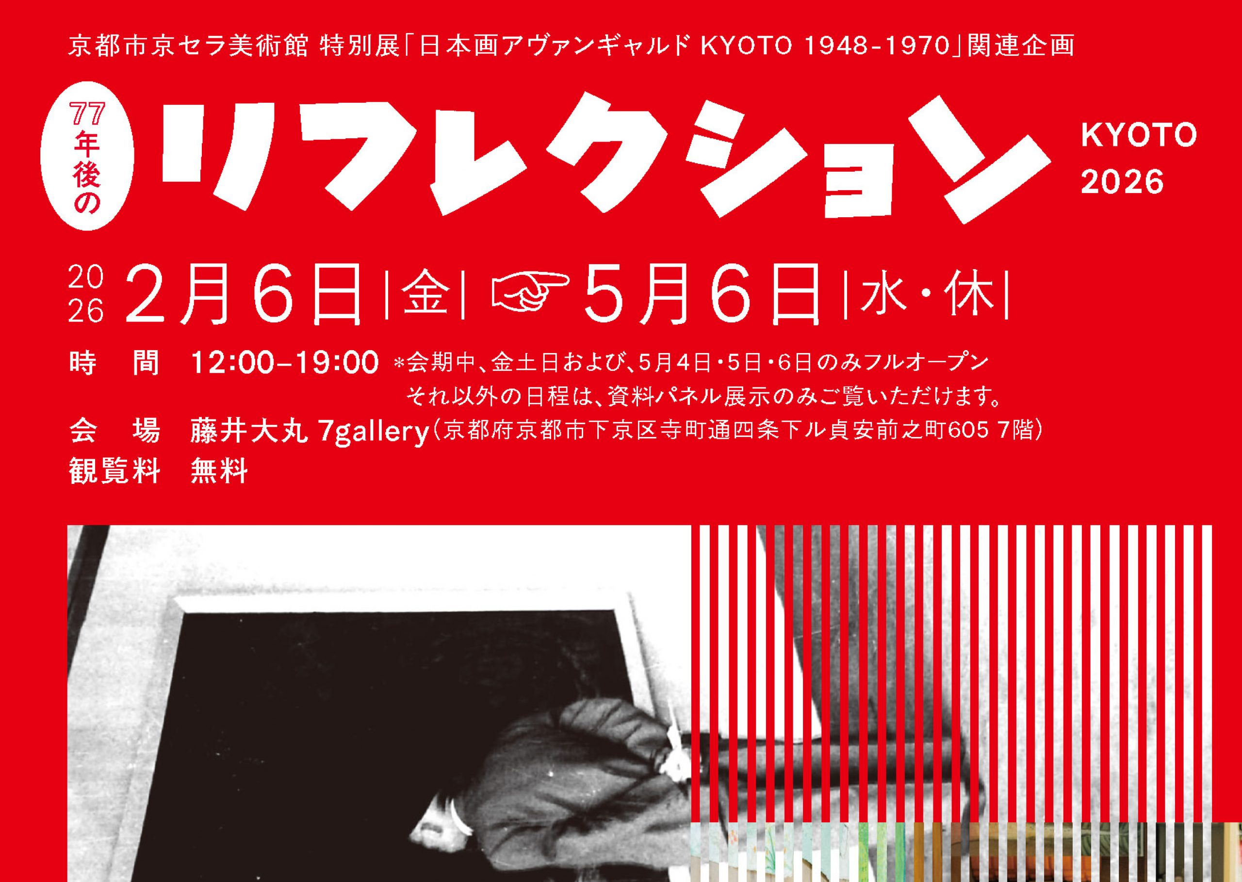 トークイベント「個であること、共にあること——『77年後のリフレクション KYOTO 2026』の取り組み」