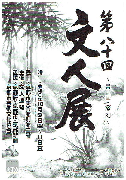 第80回文人展