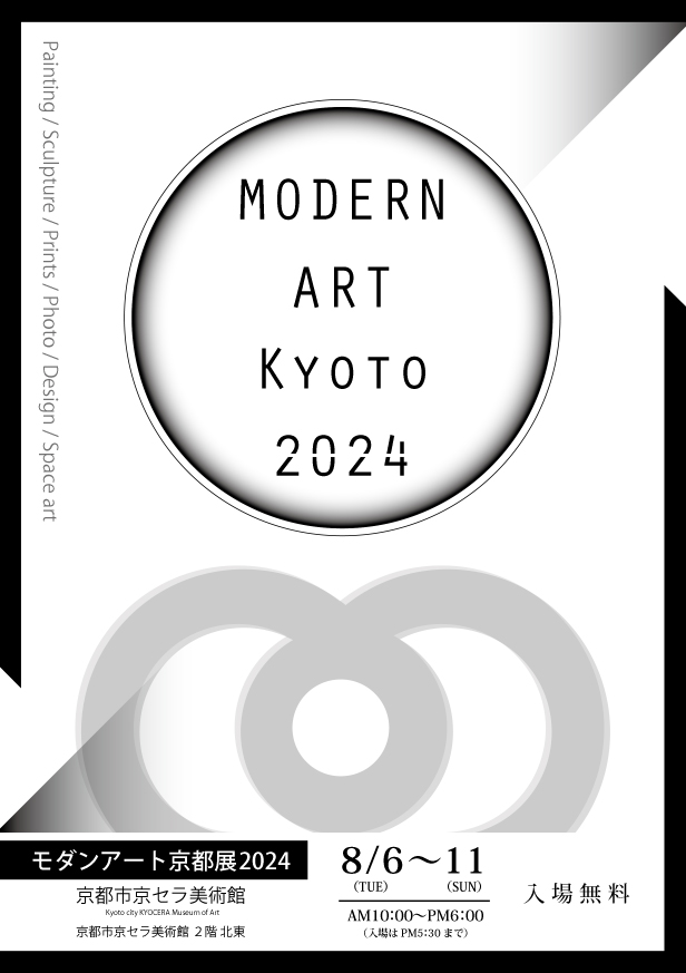 モダンアート京都展2024
