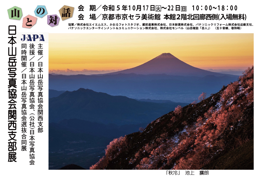 日本山岳写真協会　関西支部展「山との対話」