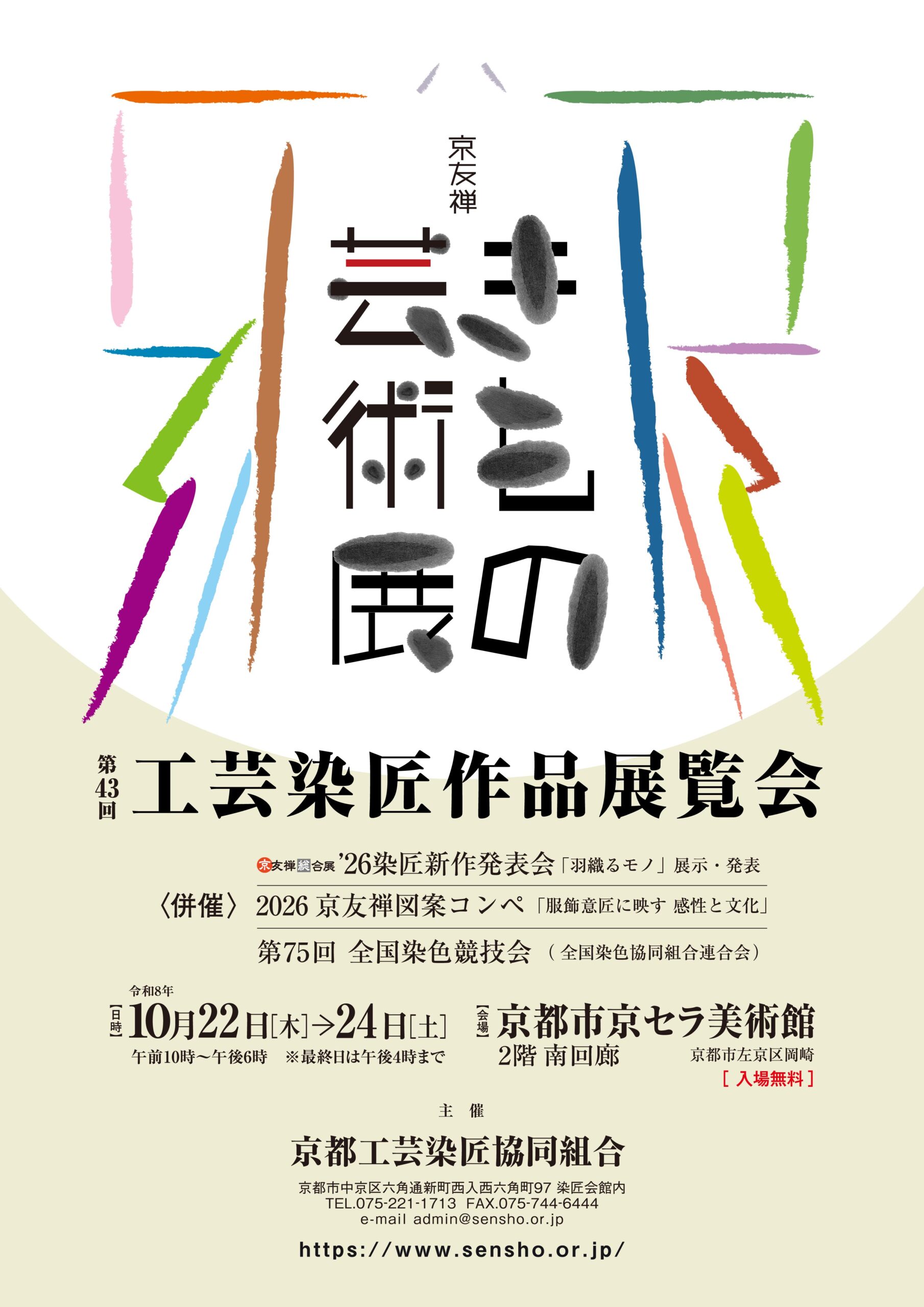 京友禅きもの芸術展