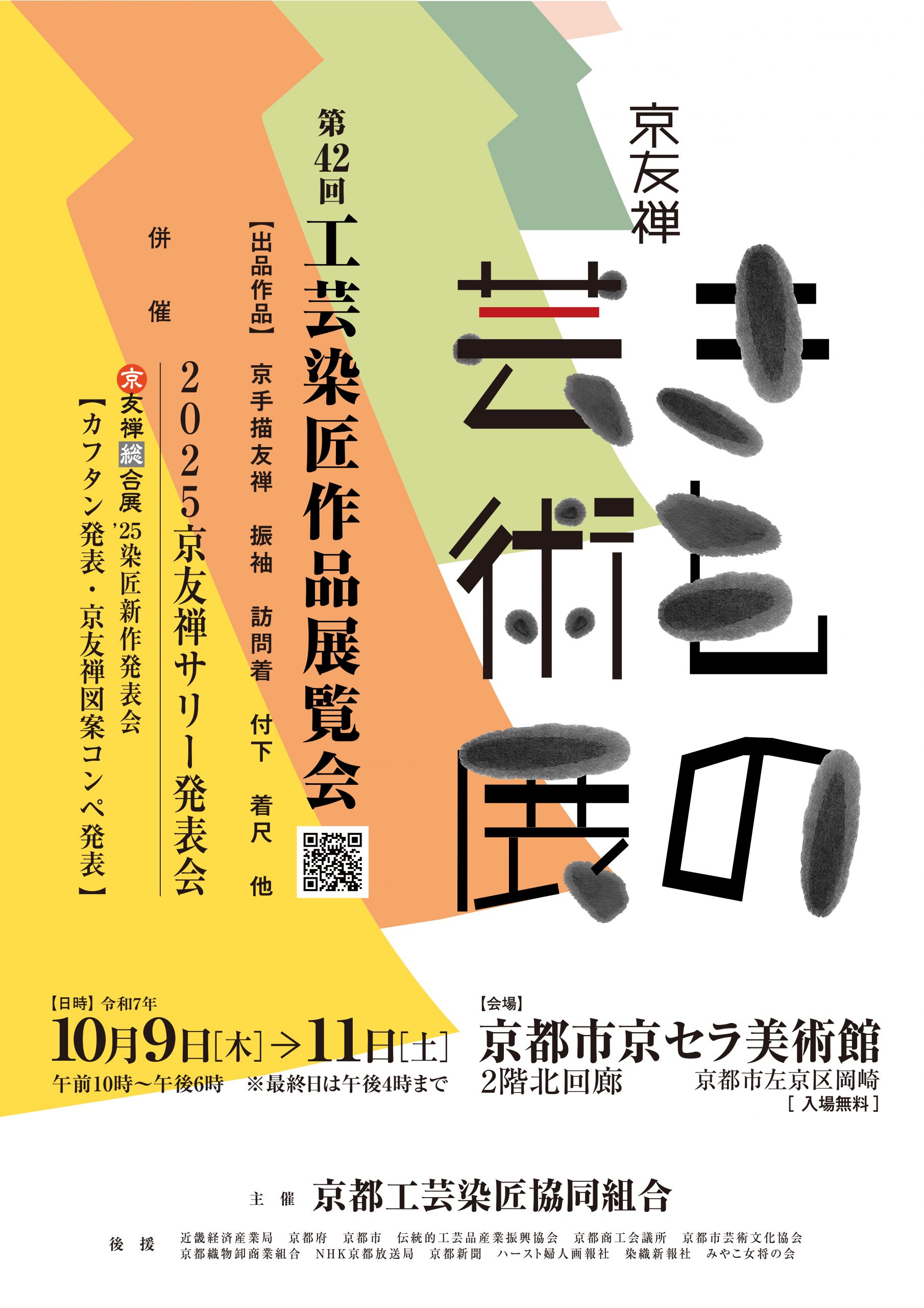 京友禅きもの芸術展