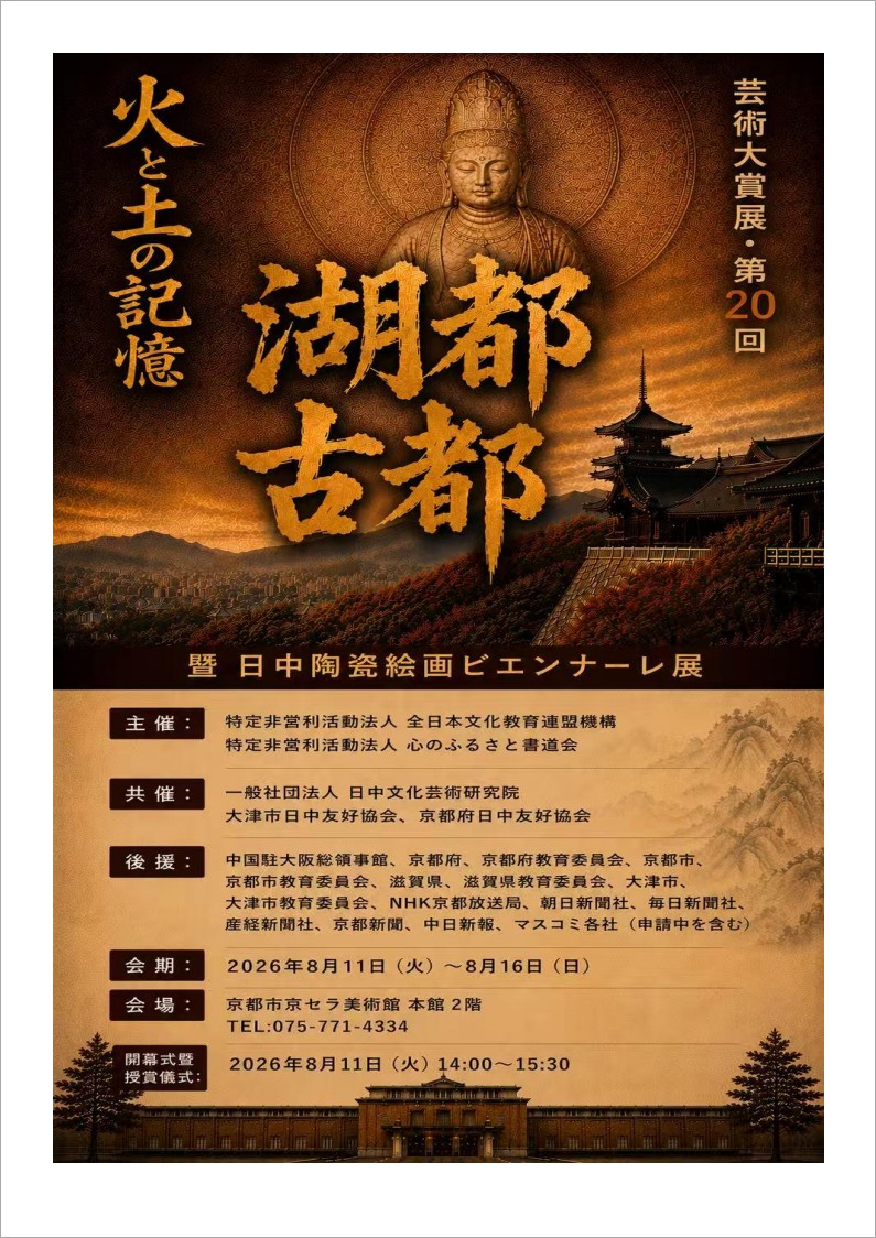 第20回 湖都古都芸術大賞展 即 日中陶瓷絵画ビエンナーレ展