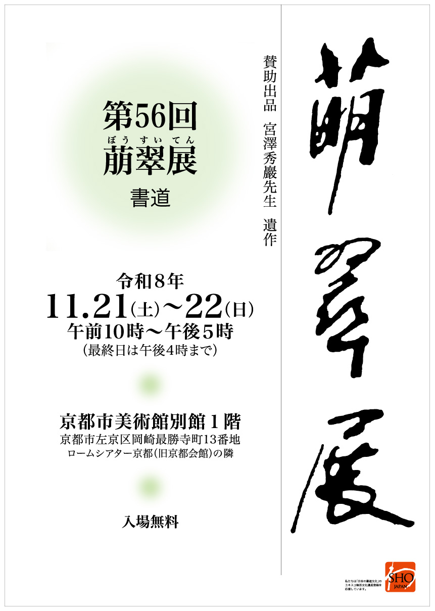 第56回萠翠展