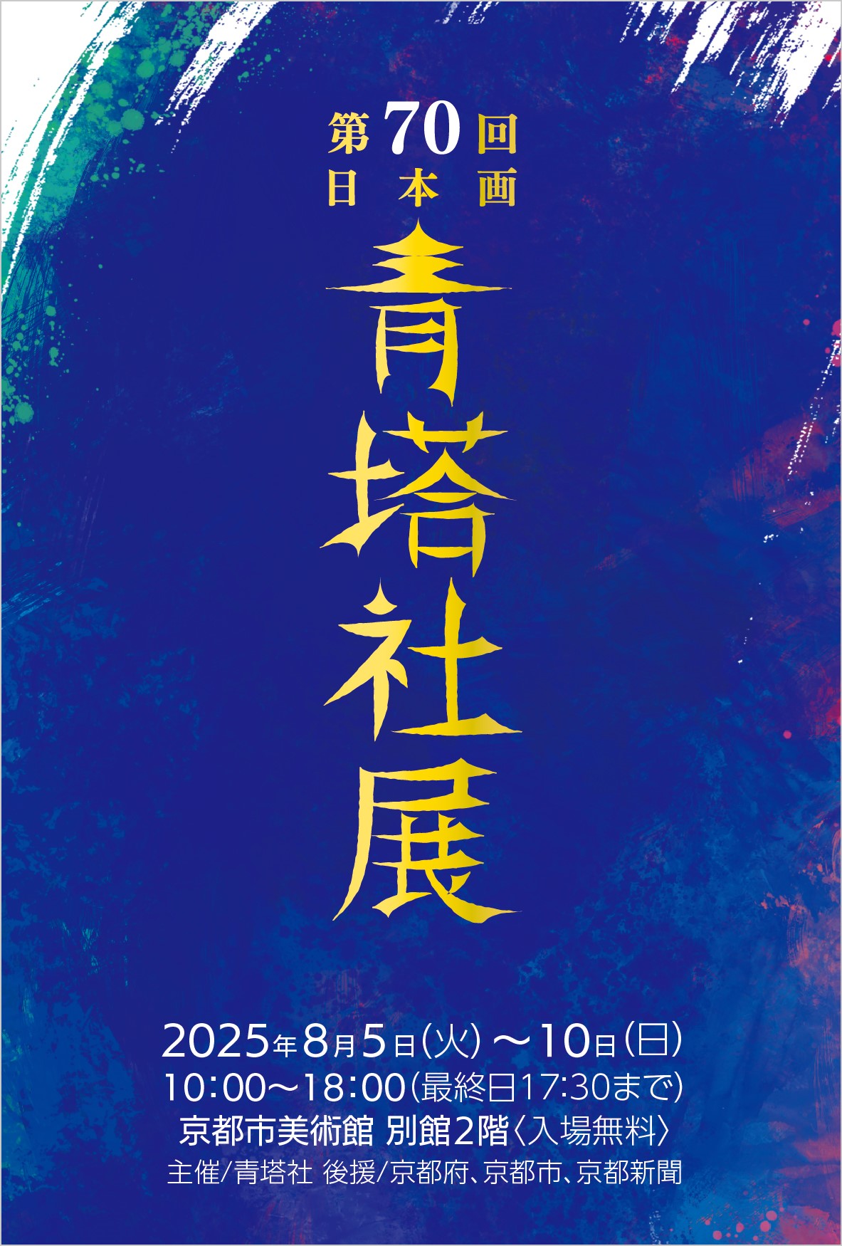 第70回青塔社展