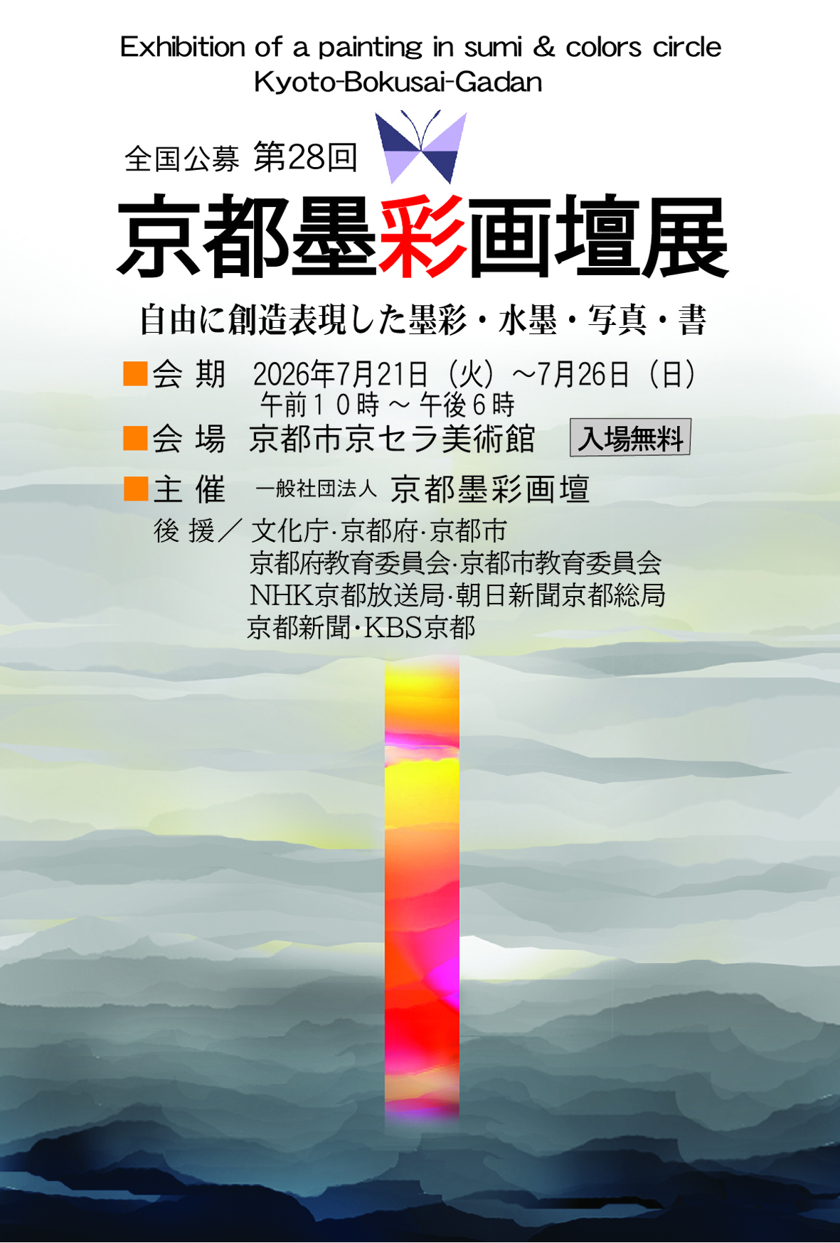 第28回 京都墨彩画壇展