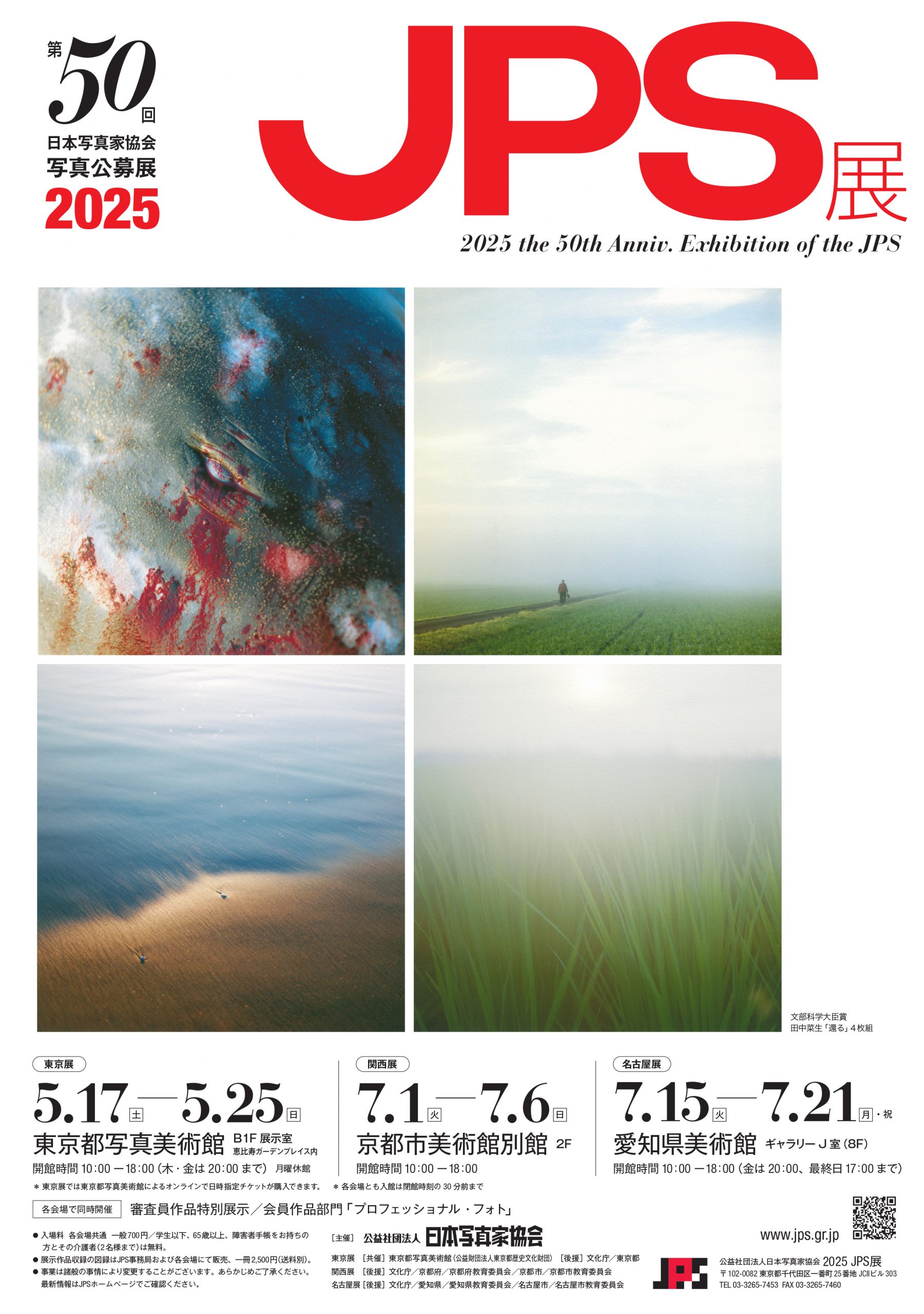 第50回2025JPS展 関西展