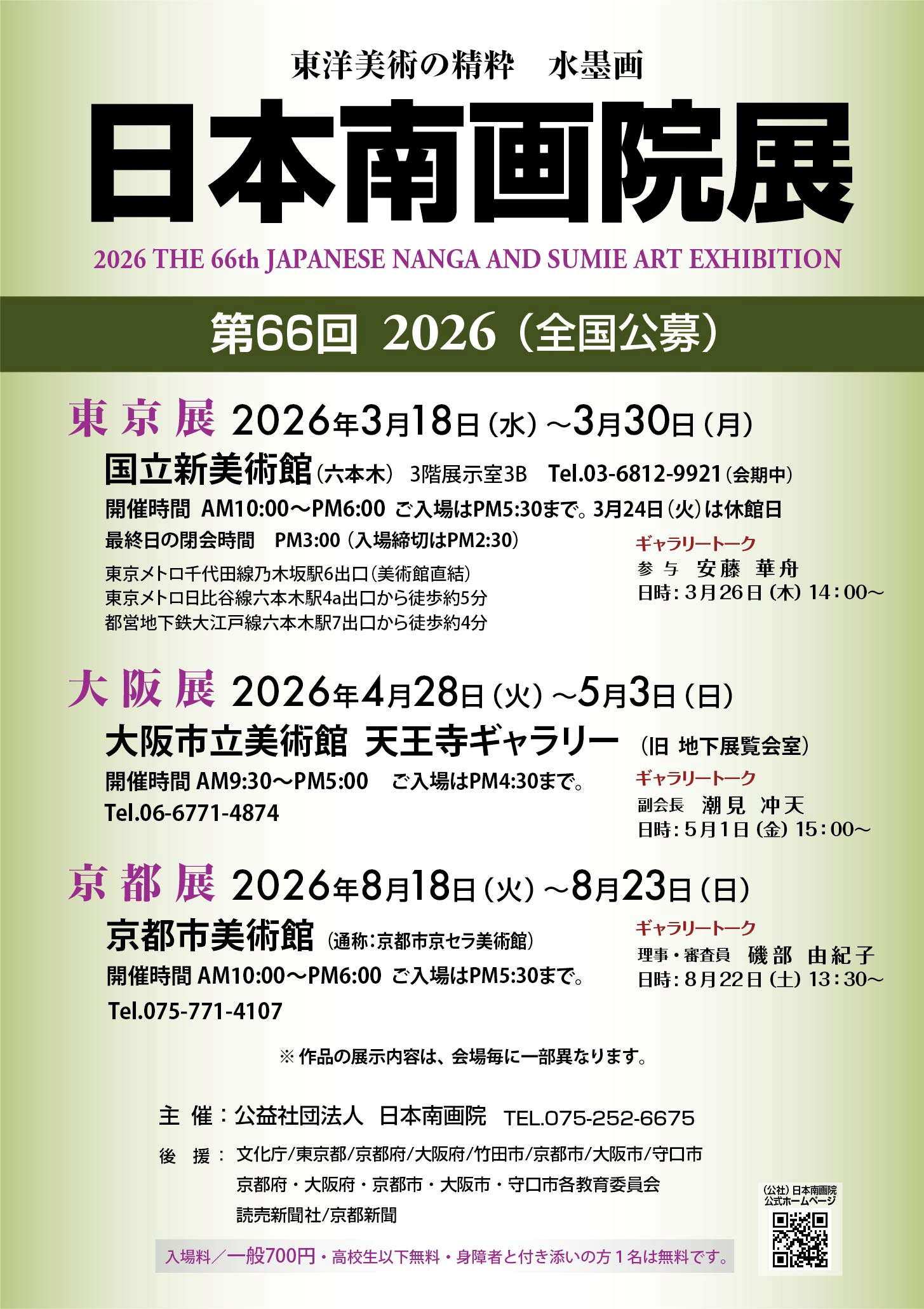 第66回 日本南画院展京都展