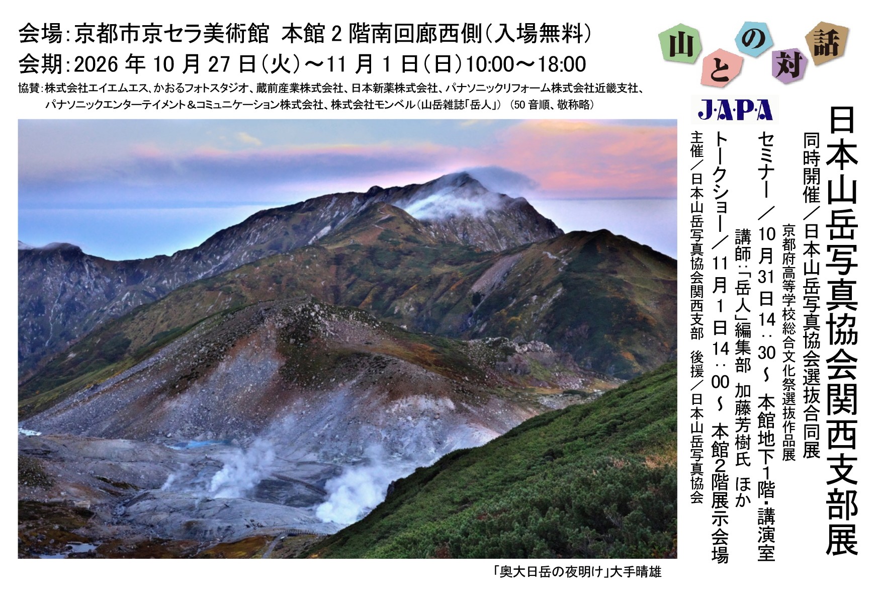日本山岳写真協会 関西支部展「2026－山との対話」