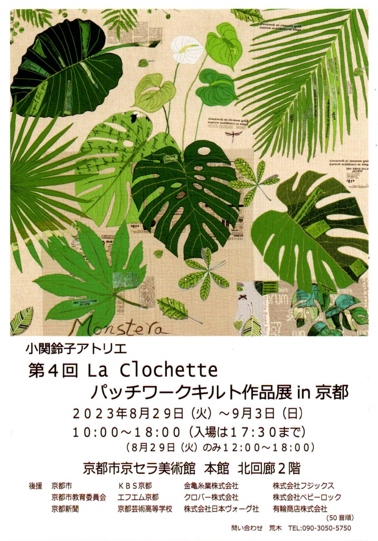小関鈴子アトリエ第4回La Clochetteパッチワークキルト作品展in京都